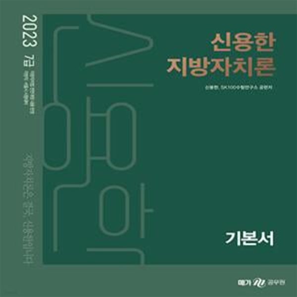 2023 신용한 지방자치론 (기본서, 부속법령집) -전2권