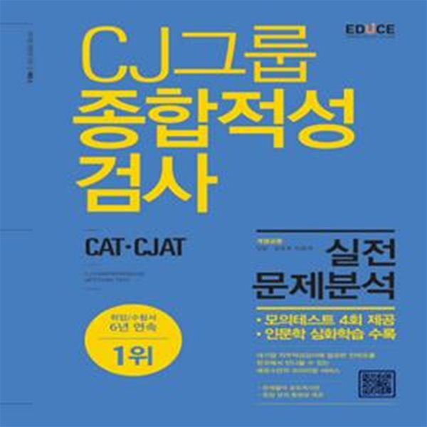 에듀스 CJ그룹 종합적성검사 CAT CJAT 실전문제분석 (CJAT, CAT 최신경향 반영, CJ 실전모의테스트 4회 수록, 인문학 심화학습 수록, GSAT 트레이닝 무료이용권 제공, 현장강의 무료제공)