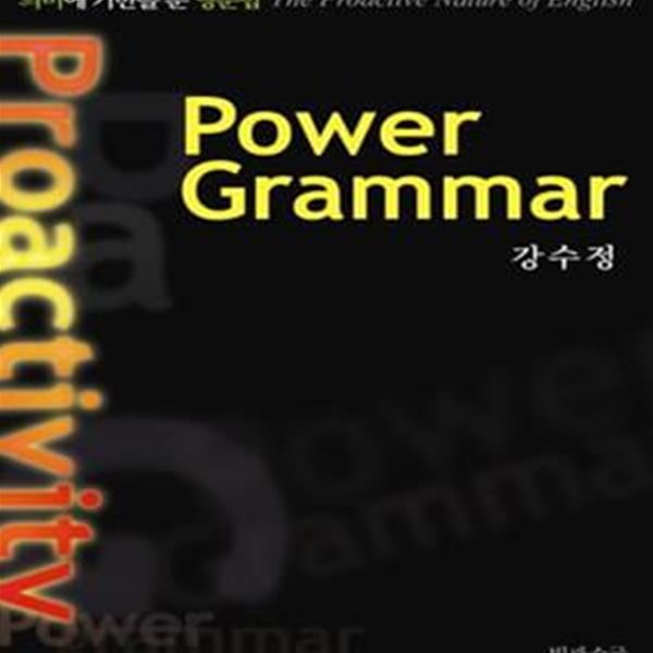 Power Grammar (의미에 기반을 둔 영문법)