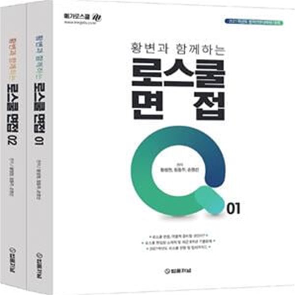 로스쿨면접 Q(2021)(황변과 함께하는)(전2권) (2021학년도 법학전문대학원 대비)