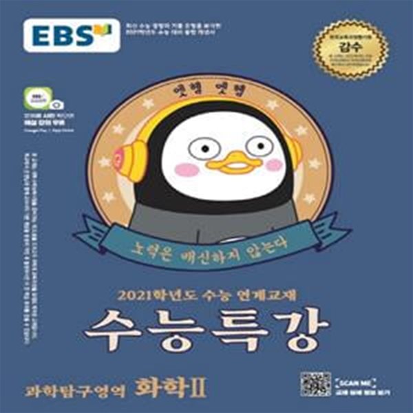 EBS 수능특강 과학탐구영역 화학2 (2021학년도 수능연계 교재,2020)