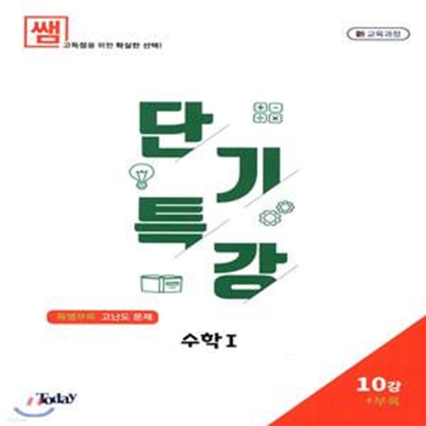 쌤 고등 수학1 단기특강 10강+부록(고난도 문제)(2020) (새 교육과정)