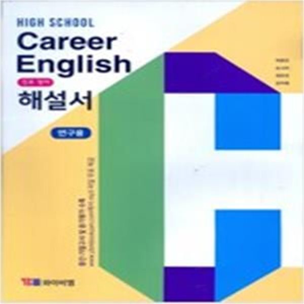 고등학교 Career English 진로 영어 해설서 (박준언/와이비엠) **교사용** 