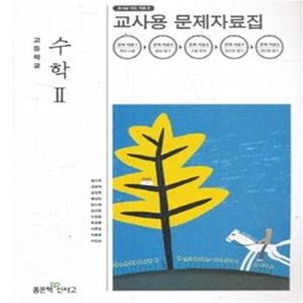 (상급) 2018년형  고등학교 수학 2 교사용 문제자료집 (좋은책신사고 황선욱) (신517-3)