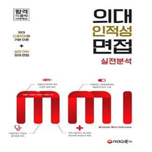 의대 인적성 면접 MMI 실전분석 (2017)