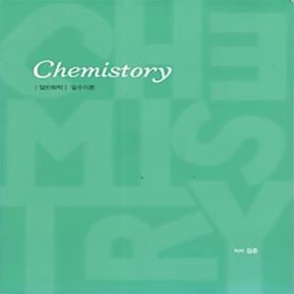 CHEMISTORY 일반화학 필수이론 + 개념확인 문제  (전2권)