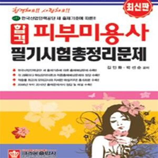 합격 피부미용사 필기시험 총정리문제 (최신판) *8절