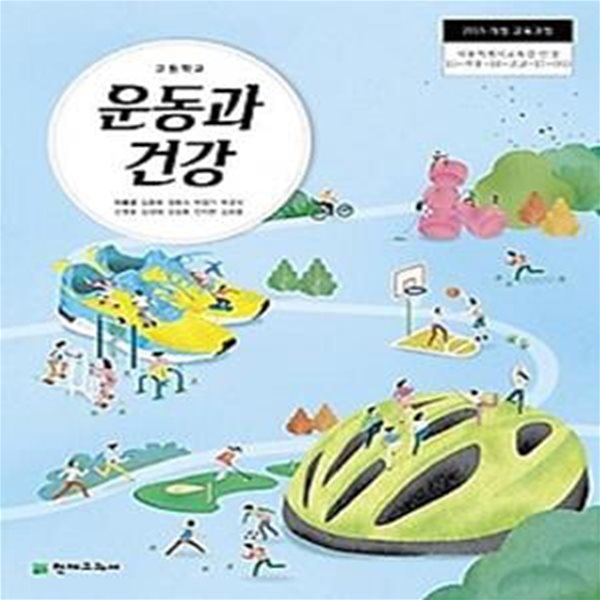 고등학교 운동과 건강 /(교과서/이종영 외/천재교과서/2020년/하단참조)