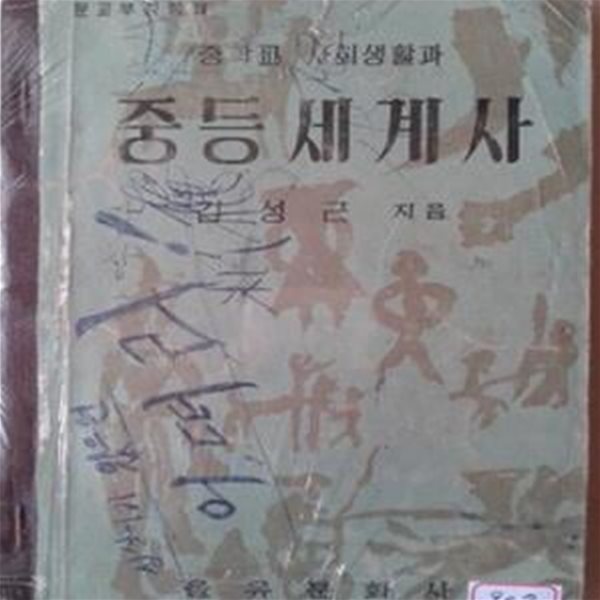 중학교 사회생활과 중등세계사 (1956년)