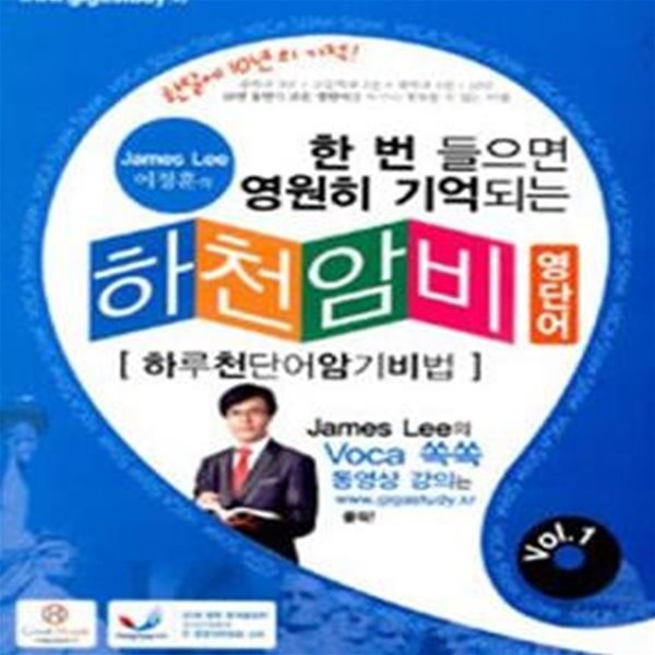 한 번 들으면 영원히 기억되는 하천암비 1 (하루 천 단어 암기비법)