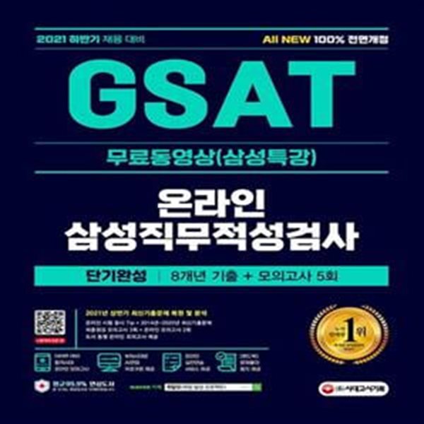 2021 하반기 All-New 삼성 온라인 GSAT 단기완성 8개년 기출+모의고사 5회+무료동영상(삼성특강) (2021 상반기 최신기출문제 복원 및 분석)