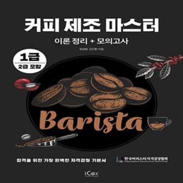 커피 제조 마스터 이론정리+모의고사 (1급/2급 포함) (이론정리 + 모의고사, 1급/2급 포함)