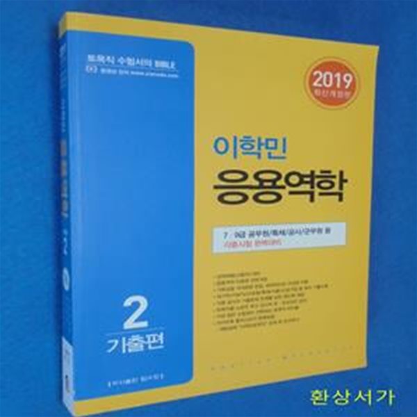 이학민 응용역학- 기출 2 (2019,7,9급 공무원,특채,공사,군무원 등 각종시험 완벽대비)