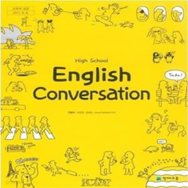 HIGH SCHOOL ENGLISH CONVERSATION      /(교과서/천재교육/안병규/2018학년도 전시본)