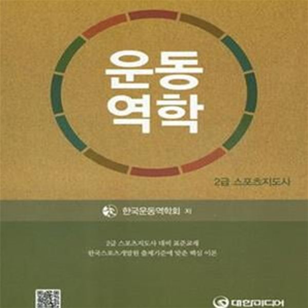 운동역학 (2급 스포츠지도사)