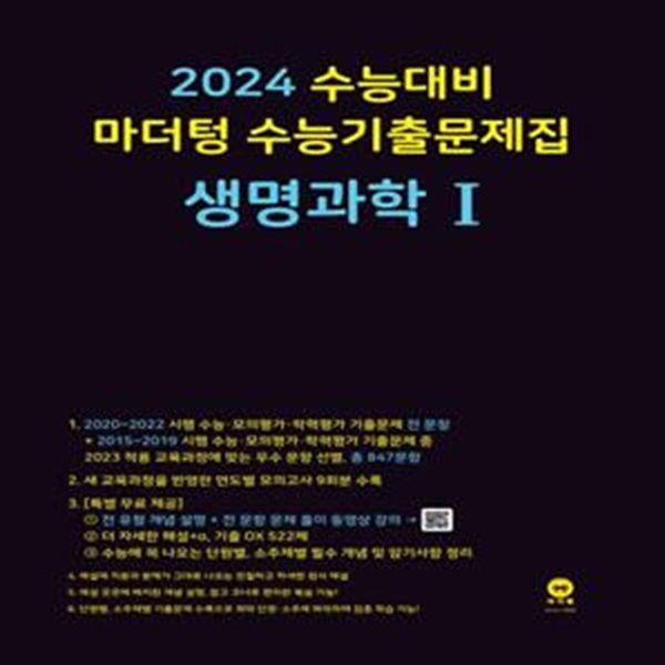 마더텅 수능기출문제집 생명과학1(2023)(2024 수능대비)