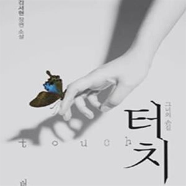 터치 그녀의 손길 -김서현