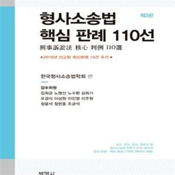 형사소송법 핵심 판례 110선