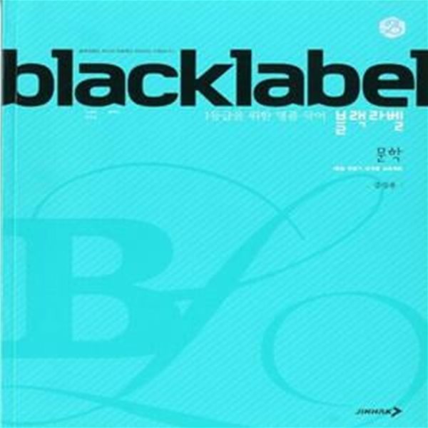 BLACKLABEL 블랙라벨 국어 문학 (2024년용)