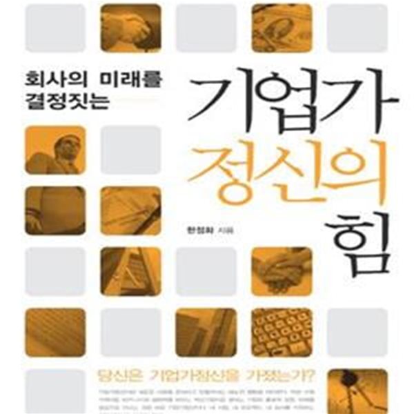 회사의 미래를 결정짓는 기업가 정신의 힘 (대한민국 대표 경영학 강의)