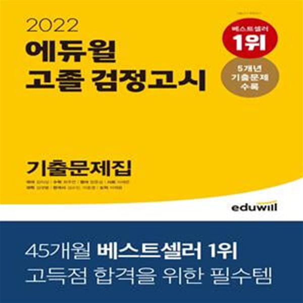 에듀윌 고졸 검정고시 기출문제집(2022) (2021~2017 5개년 기출문제 수록)