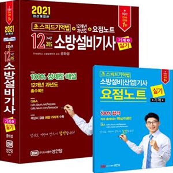 소방설비기사 기계5 실기 초스피드 기억법+12개년 과년도+요점노트(2021) (책갈피 겸용 해설 가리개 수록)