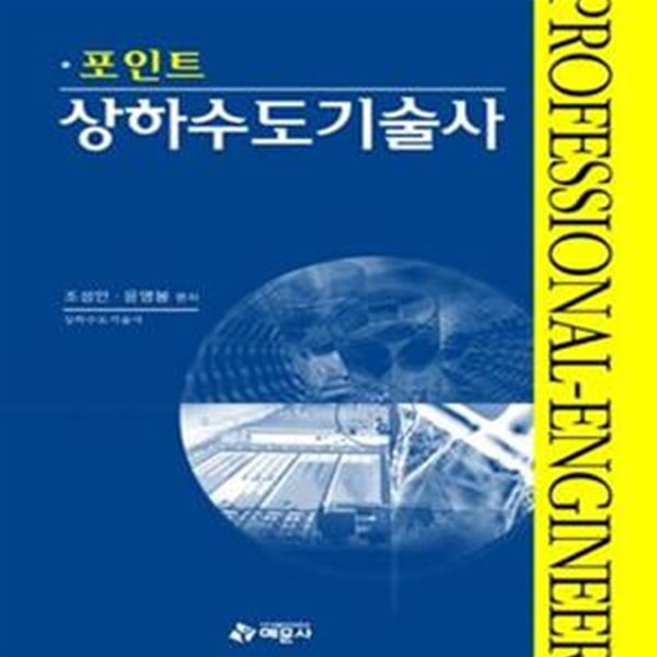 포인트 상하수도기술사