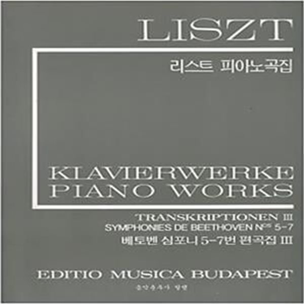 LISZT 리스트 피아노곡집 - 베토벤 심포니 5-7번 편곡집 3