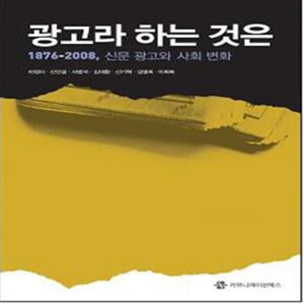 광고라 하는 것은 (1876-2008, 신문 광고와 사회 변화)