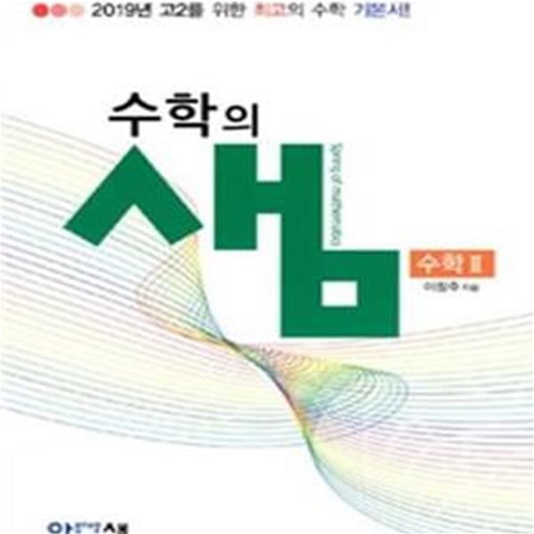 수학의샘 고등 수학2 고2 (2017)