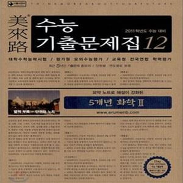 화학 2 (미래로 5개년 수능기출문제집 12, 2011년 대비)