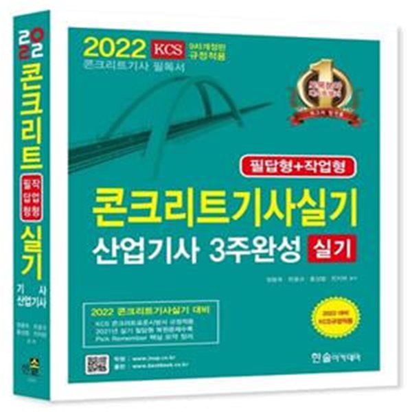 2022 콘크리트기사실기 산업기사 3주완성 실기 (필답형+작업형)