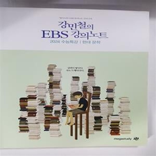 2024 강민철의 EBS 강의노트 현대 문학       /(하단참조) 