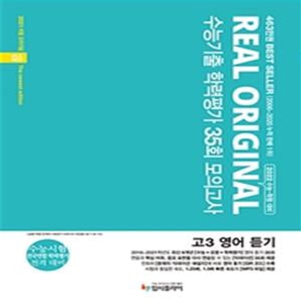 리얼 오리지널 전국연합 학력평가 24회 모의고사 고2 영어 듣기 (2021년) 