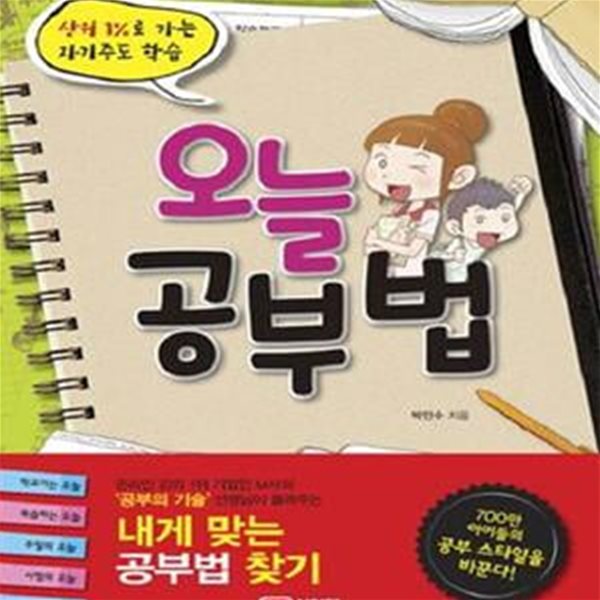 오늘 공부법 (상위 1%로 가는 자기주도 학습)