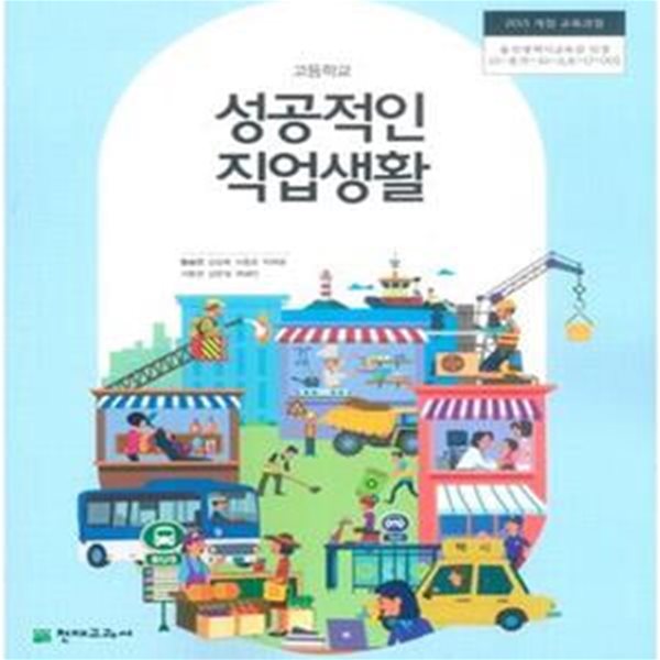 2015개정/고등학교 성공적인직업생활 천재/교과서/최상급