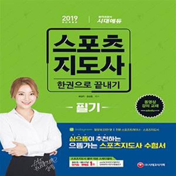 스포츠지도사 필기 한권으로 끝내기 (2019)