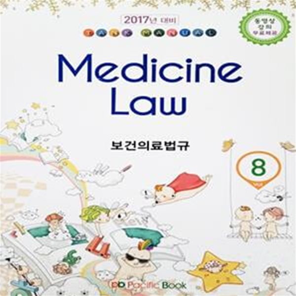 2017년 대비 TANK MANUAL Vol 8 보건의료법규 Medicine Law