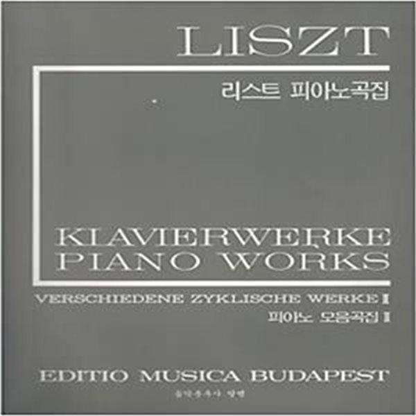 LISZT 리스트 피아노곡집 - 피아노 모음곡집 1,2 (전2권)