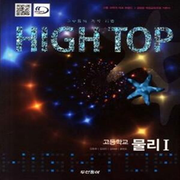 High Top 고등학교 물리1 세트