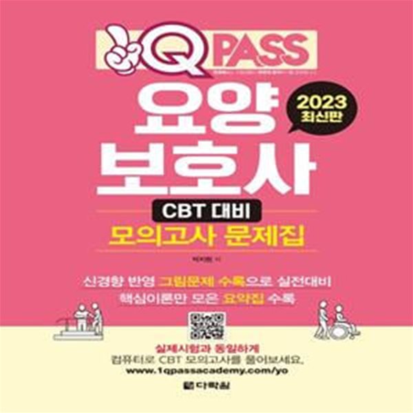 2023 원큐패스 요양보호사 모의고사 문제집 (CBT 대비 모의고사)