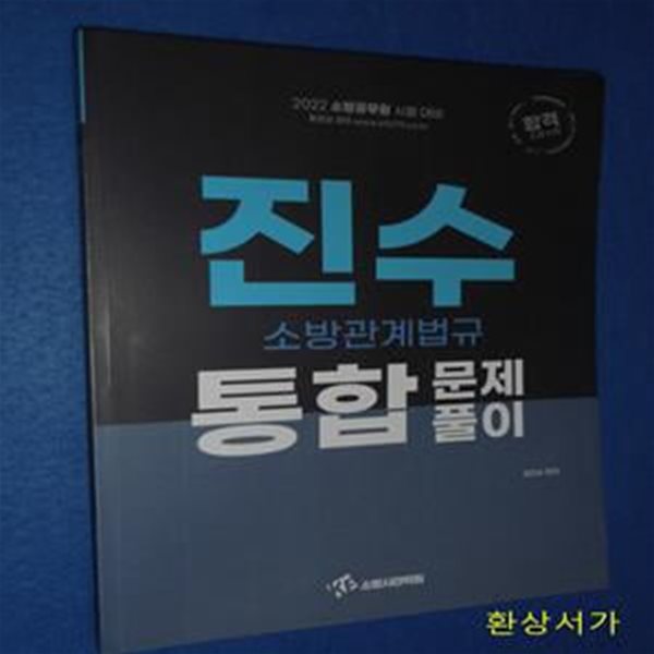 2022 진수 소방관계법규 통합문제풀이 (소방공무원 시험 대비)