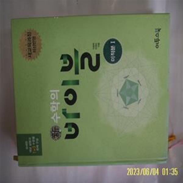 이창희 민경도 지음 / 이투스북 / 신 수학의 바이블 미적분 1 -해설집 별매 없음. 사진. 꼭 상세란참조