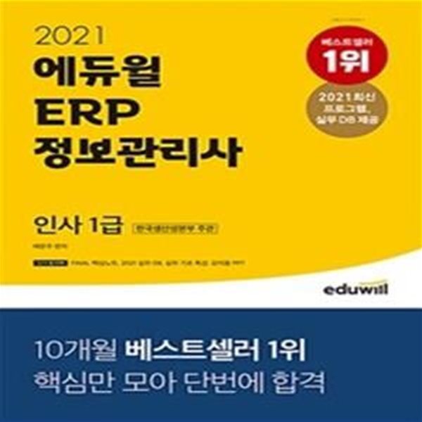 에듀윌 ERP 정보관리사 인사 1급 (2021,한국생산성본부 주관)