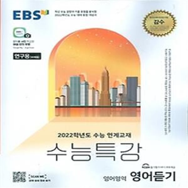 EBS 수능특강 영어영역 영어듣기 (2021년)