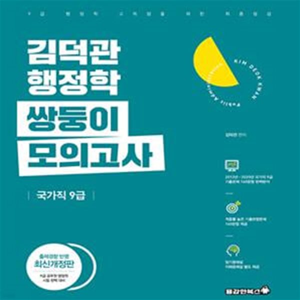 2021 김덕관 행정학 국가직 9급 쌍둥이 모의고사