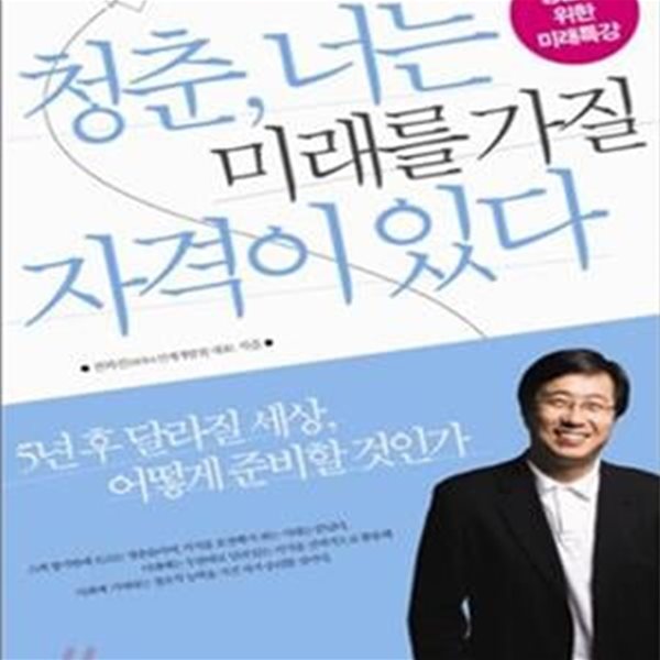 청춘 너는 미래를 가질 자격이 있다 (청춘을 위한 미래특강)