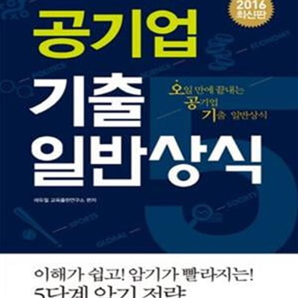 공기업 기출 일반상식 (2016 최신판)