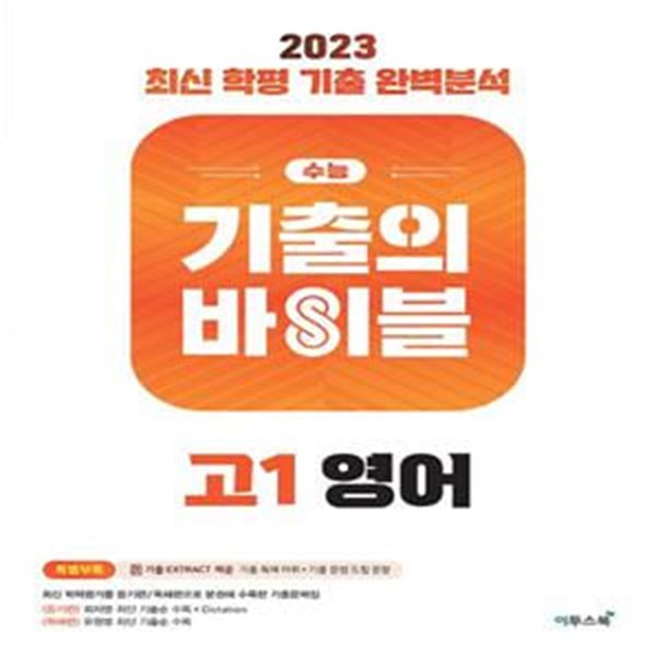 수능 기출의 바이블 고1 영어(2023) (최신 학평 기출 완벽분석) **교사용**