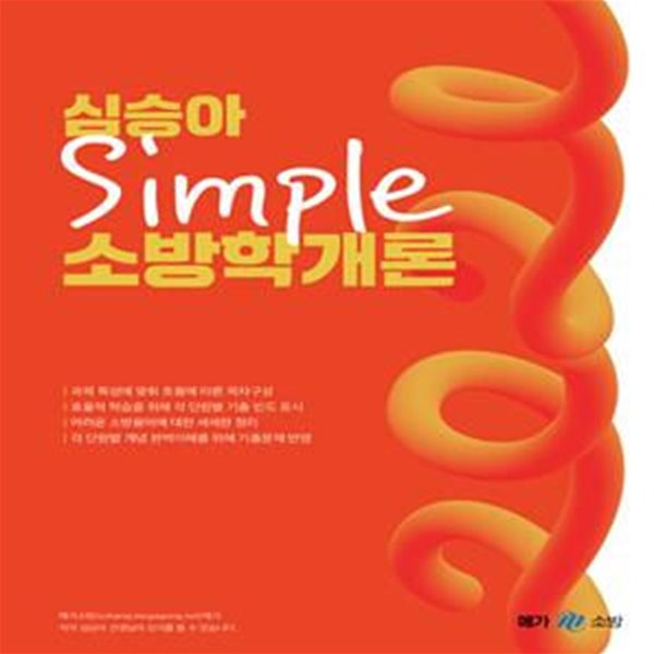 2021 심승아 Simple 소방학개론